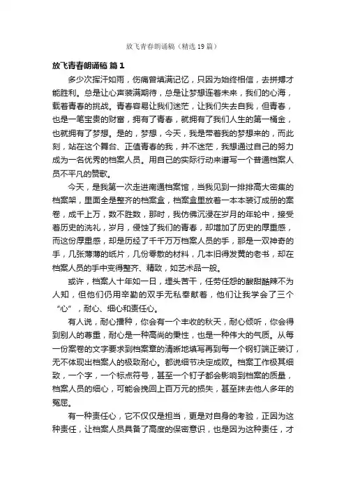 放飞青春朗诵稿（精选19篇）