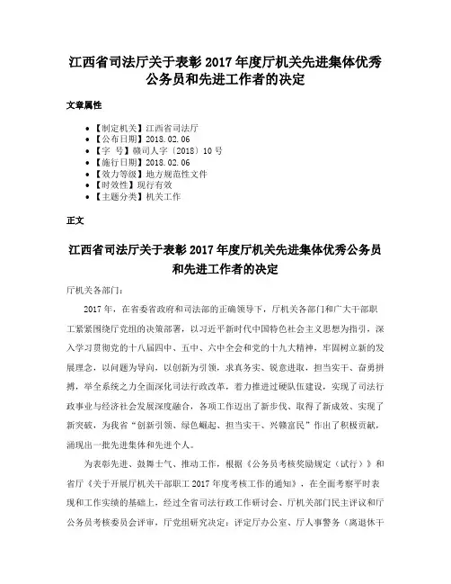 江西省司法厅关于表彰2017年度厅机关先进集体优秀公务员和先进工作者的决定