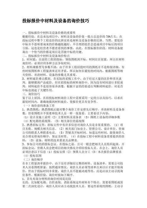 投标报价中材料及设备的询价技巧(精)