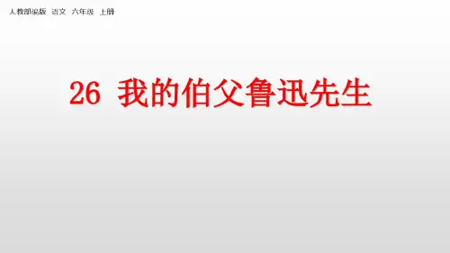 六年级语文上册第26课我的伯父鲁迅先生PPT