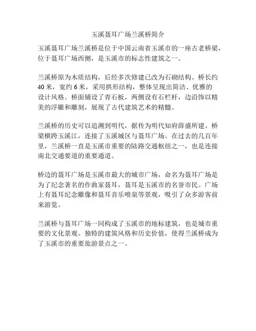 玉溪聂耳广场兰溪桥简介