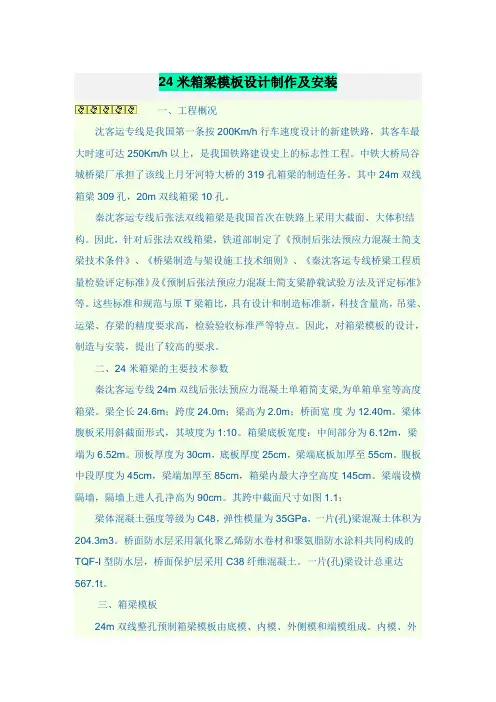 24米箱梁模板设计制作及安装