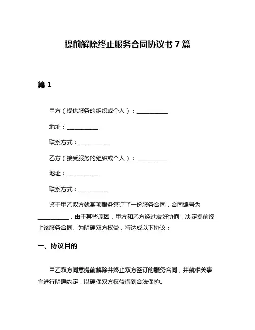 提前解除终止服务合同协议书7篇