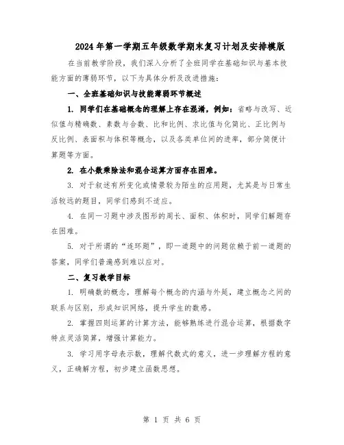 2024年第一学期五年级数学期末复习计划及安排模版（3篇）