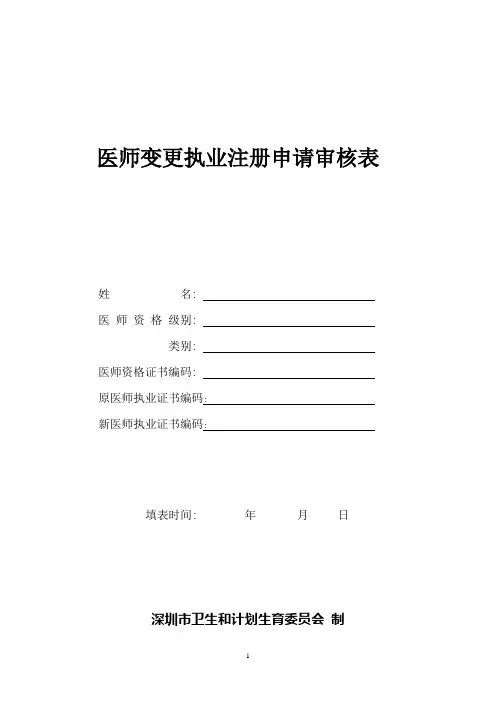 医师变更执业注册申请审核表