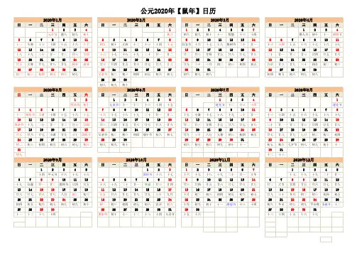 2020年日历(含阴历、节气)