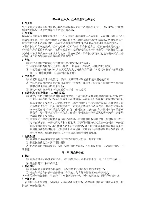 政治经济学第三版课后题及必背知识点
