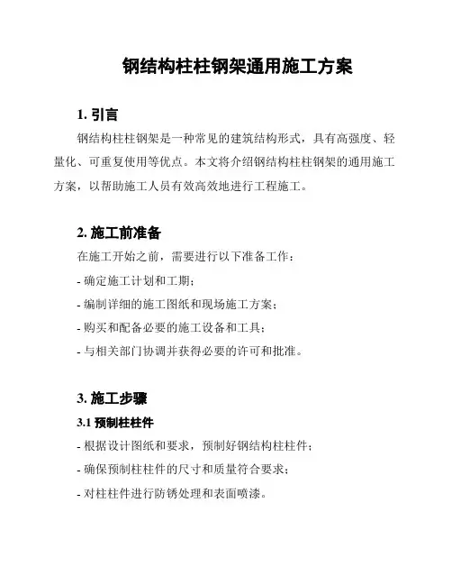 钢结构柱柱钢架通用施工方案