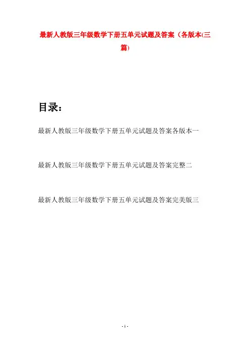 最新人教版三年级数学下册五单元试题及答案各版本(三篇)