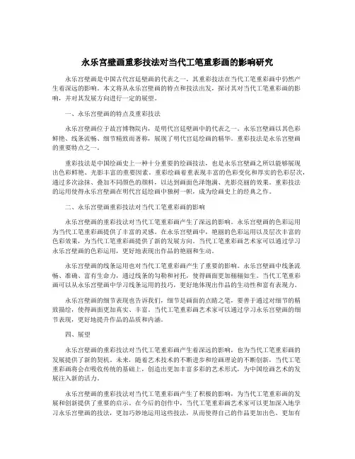 永乐宫壁画重彩技法对当代工笔重彩画的影响研究