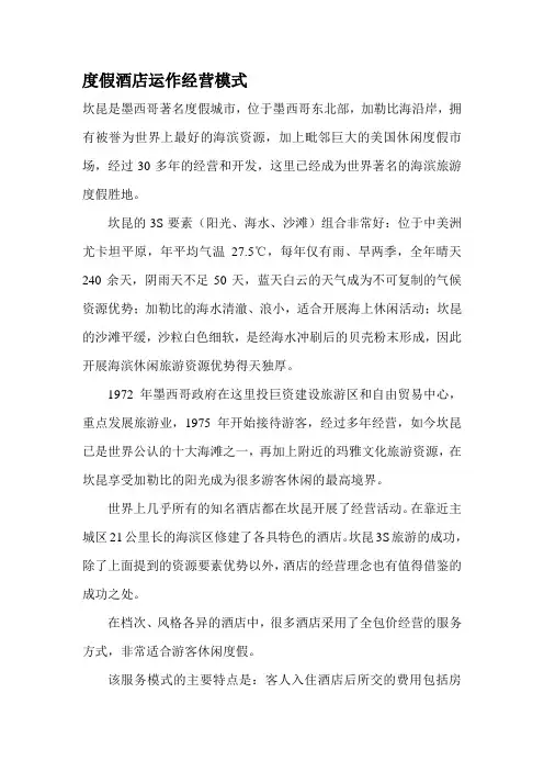 度假酒店运作经营模式