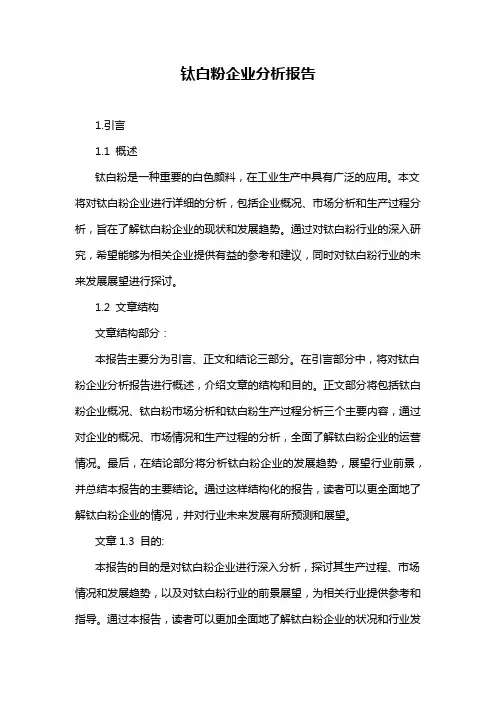 钛白粉企业分析报告