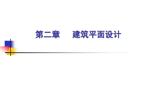 房屋建筑学第二章-建筑平面设计说明
