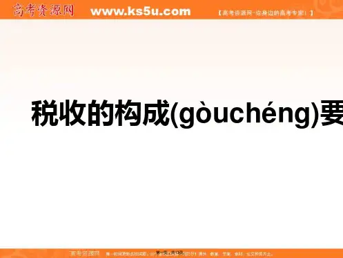 沪教版高一政治税收的构成要素和种类课件