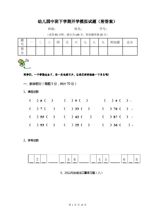 幼儿园中班下学期开学模拟试题(附答案)
