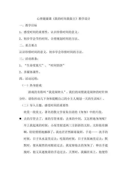 我的时间我做主(教学设计)