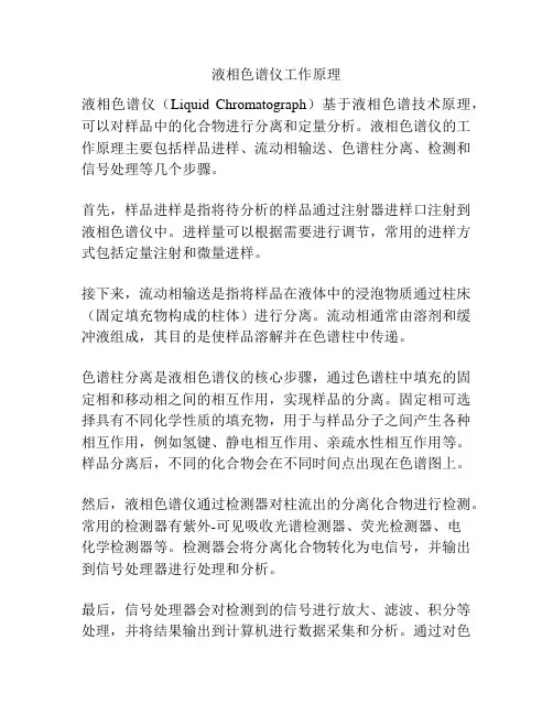 液相色谱仪工作原理