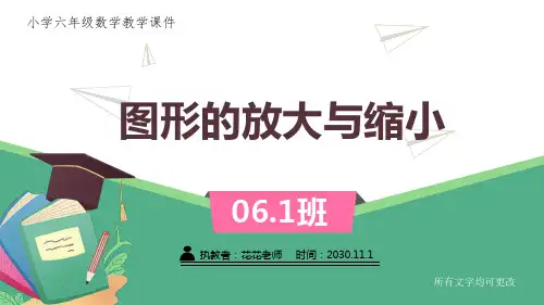 北师大版小学六年级数学下册教学课件《图形的放大与缩小》