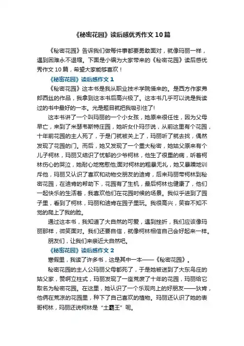 《秘密花园》读后感优秀作文10篇