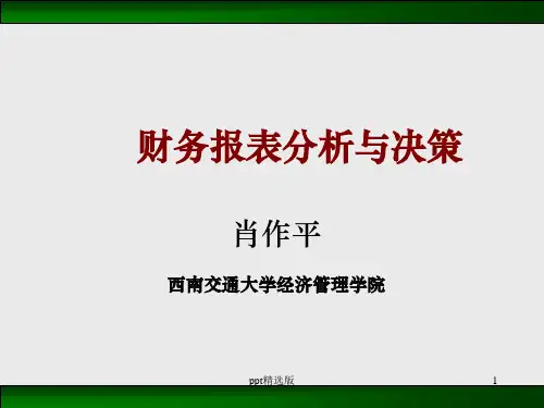 CEO公司财务报表分析与决策ppt课件