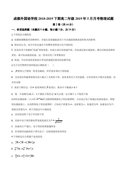 精品解析：四川省成都外国语学校2018-2019学年高二5月月考物理试题(原卷版)