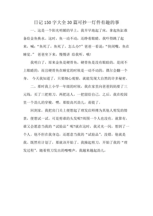 日记150字大全30篇可抄一灯件有趣的事