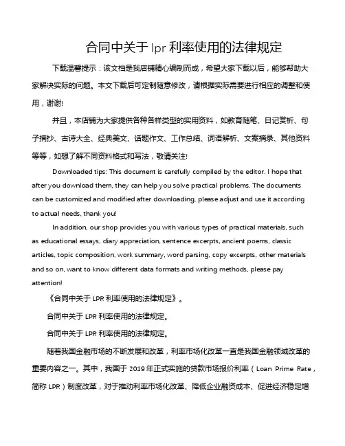 合同中关于lpr利率使用的法律规定