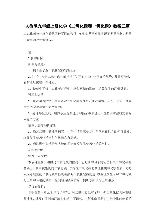 人教版九年级上册化学《二氧化碳和一氧化碳》教案三篇