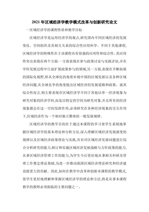 2021年区域经济学教学模式改革与创新研究论文