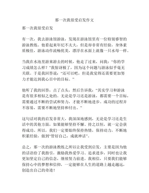 那一次我很受启发作文
