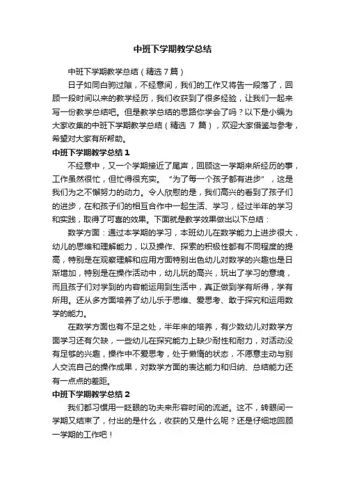 中班下学期教学总结（精选7篇）