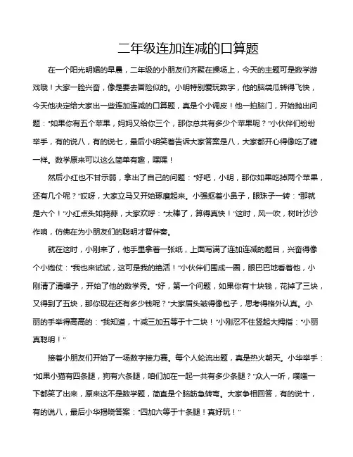 二年级连加连减的口算题