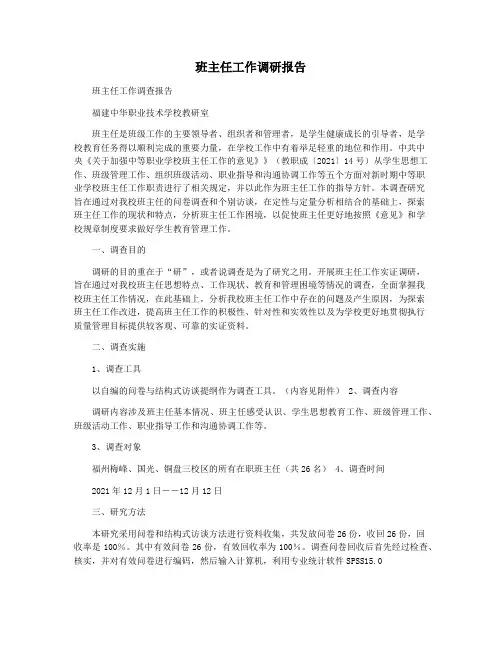 班主任工作调研报告
