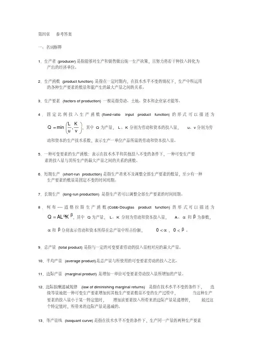 微观经济学第四章{生产者理论}参考答案上海商学院