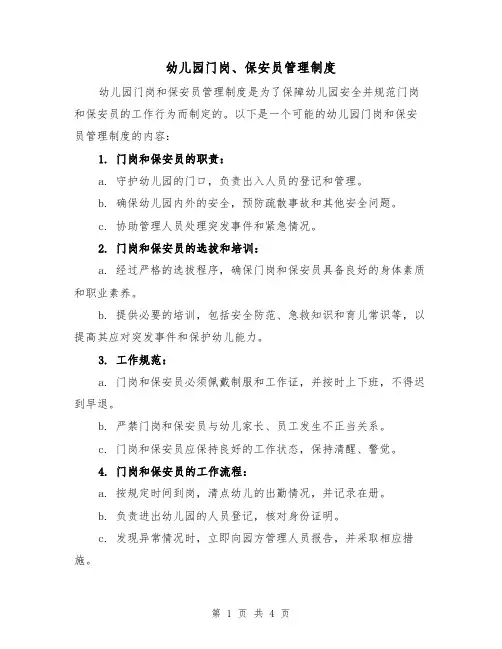 幼儿园门岗、保安员管理制度(3篇)