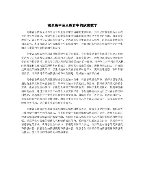 浅谈高中音乐教育中的欣赏教学