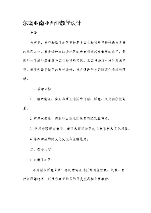 东南亚南亚西亚教学设计