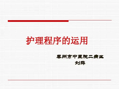 护理程序的运用