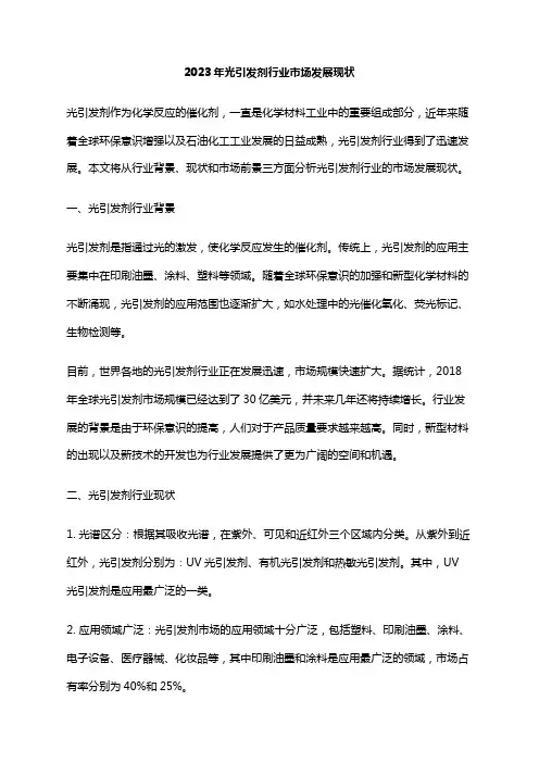 2023年光引发剂行业市场发展现状