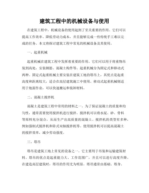建筑工程中的机械设备与使用