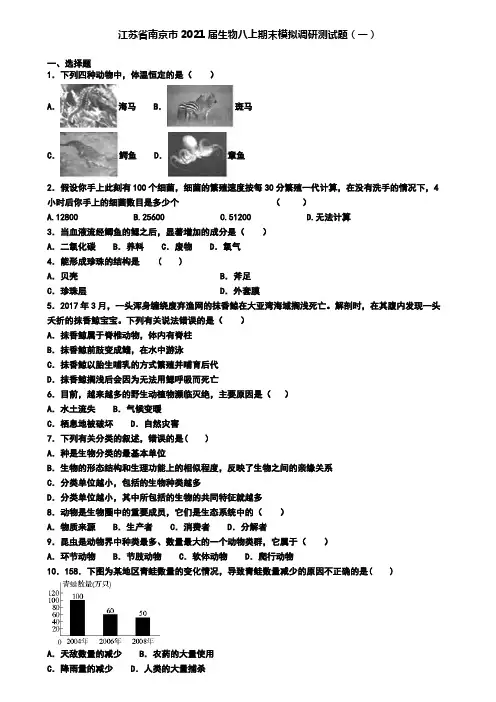 江苏省南京市2021届生物八上期末模拟调研测试题(一)