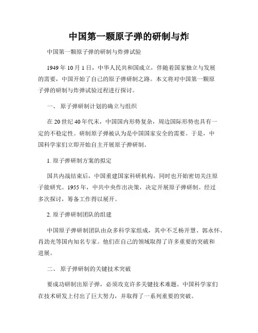 中国第一颗原子弹的研制与炸