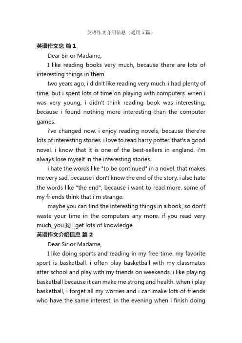 英语作文介绍信息（通用5篇）