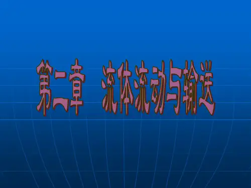 化工基础第二章第一节流体的主要性质