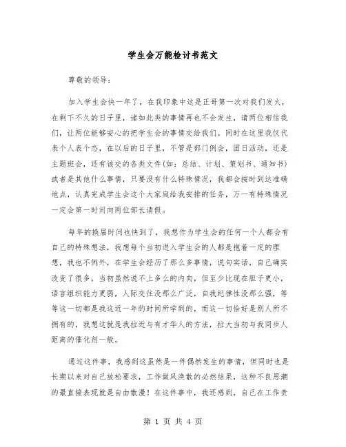 学生会万能检讨书范文（2篇）