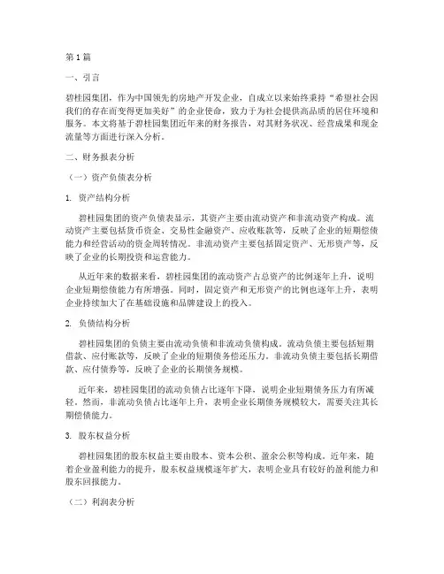 碧桂园集团财务报告分析(3篇)