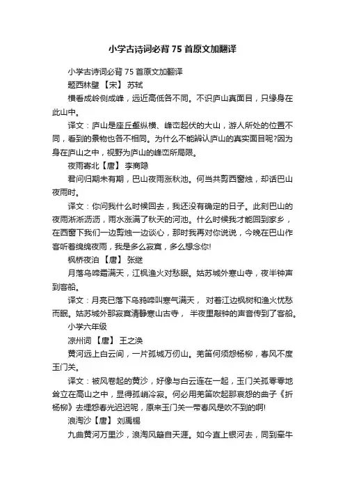 小学古诗词必背75首原文加翻译