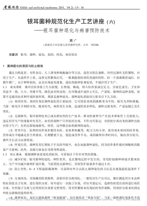 银耳菌种规范化生产工艺讲座_六_银耳菌种退化与病害预防技术