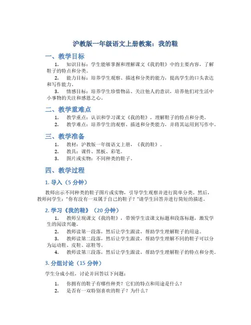 沪教版一年级语文上册教案我的鞋