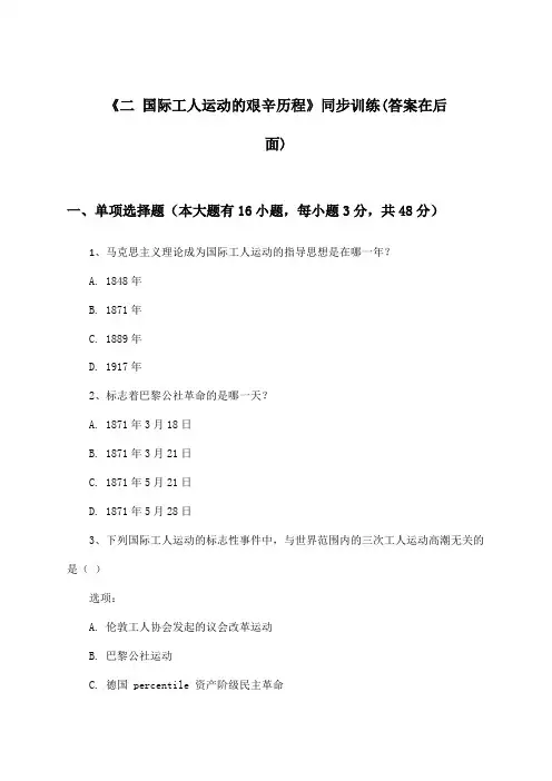 《二 国际工人运动的艰辛历程》(同步训练)高中历史必修第一册_人民版_2024-2025学年